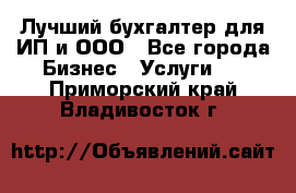 Лучший бухгалтер для ИП и ООО - Все города Бизнес » Услуги   . Приморский край,Владивосток г.